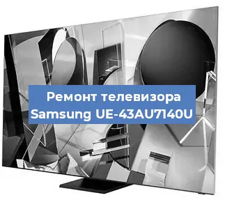 Ремонт телевизора Samsung UE-43AU7140U в Волгограде